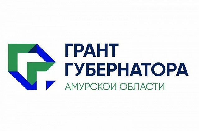 В Амурской области трём молодёжным проектам выделили грант от губернатора 
