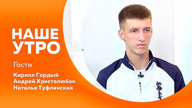 Наше утро. Собака может быть интровертом. Педагог в топ-10 &quot;Мастера года&quot;. Медали с киокусинкай-турниров.