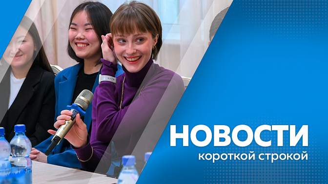 Новости короткой строкой. В Благовещенске завершились гидравлические испытания. В Циолковском готовят к сдаче новый девятиэтажный дом на 90 квартир. Василий Орлов ответил на вопросы жителей Завитинского округа.