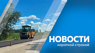 Новости короткой строкой. Подготовка к вводу в эксплуатацию канатной дороги между Благовещенском и Хэйхэ. На трассе Белогорск-Серышево стартовало асфальтирование. На ремонт улиц столицы Приамурья в этом сезоне направили 2,5 миллиарда рублей.