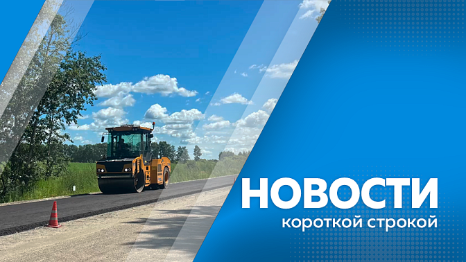 Новости короткой строкой. Подготовка к вводу в эксплуатацию канатной дороги между Благовещенском и Хэйхэ. На трассе Белогорск-Серышево стартовало асфальтирование. На ремонт улиц столицы Приамурья в этом сезоне направили 2,5 миллиарда рублей.