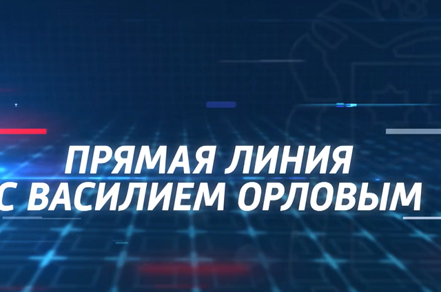 Губернатор Василий Орлов проведёт прямую линию и ответит на вопросы амурчан