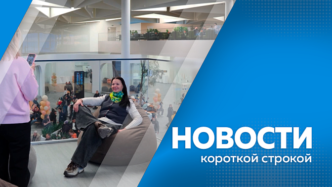 Новости короткой строкой. Развитие транспортной доступности и расширение маршрутной сети авиаперевозок. В Благовещенске задержали двух подозреваемых в кражах денег из магазинов и офисов. В селе Украинка откроется библиотека с концепцией «Свет Памяти». 
