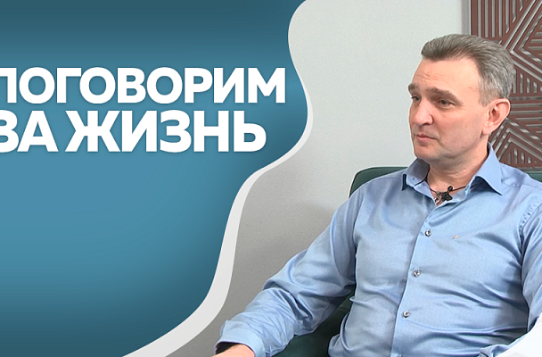 Поговорим за жизнь. Сергей Дудариков, кандидат медицинских наук. Часть 2