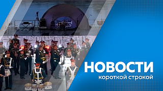 Новости короткой строкой. Василий Орлов поздравил социальных работников Приамурья с профессиональным праздником. Больше 30 тысяч зрителей собрал концерт Олега Газманова в честь 170-летия Благовещенска.