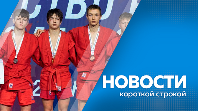 Новости короткой строкой. В Благовещенске провели массовое зимнее спортивное событие. Роскосмос открывает набор космонавтов. Амурчанин выиграл первенство России по самбо.