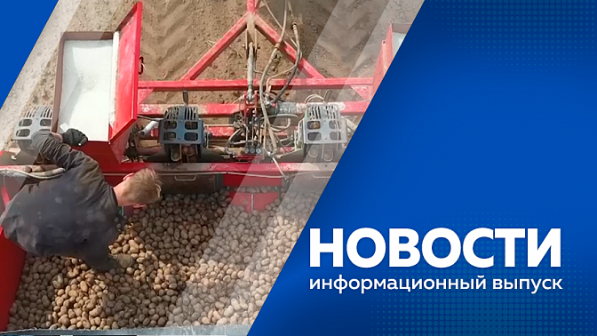 Новости. Восстановлению сообщения в Свободненском районе. Новый мост через Зею покрасят в белый цвет. Модернизация моста в Тынде. Посевная овощей в самом разгаре.