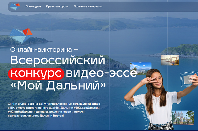 Бесплатные поездки по ДФО могут выиграть победители Всероссийского конкурса видео-эссе «Мой Дальний»