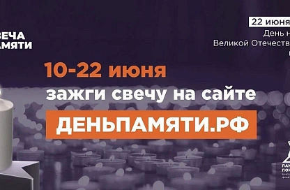Жителей Приамурья приглашают зажечь виртуальную свечу в память о героях Великой Отечественной войны