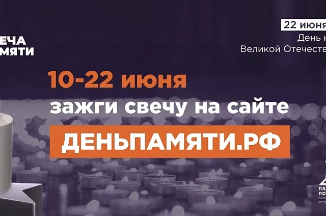 Жителей Приамурья приглашают зажечь виртуальную свечу в память о героях Великой Отечественной войны