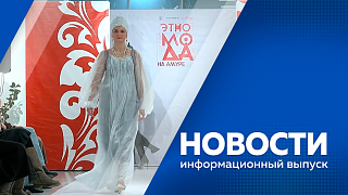 Новости. В школах Благовещенска рекомендовали ввести масочный режим. Новое оборудование помогает юным пациентам восстановить двигательные функции. В рамках проекта «ЭТНО-МОДА на Амуре» представили 19 коллекций по мотивам национальных костюмов.