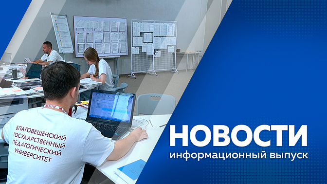 Новости. Глава региона обсудил с руководителем Росавтодора развитие транспортной сети Амурской области. В Приамурье продолжается приемная кампания. В Благовещенске в открылись три выставки.