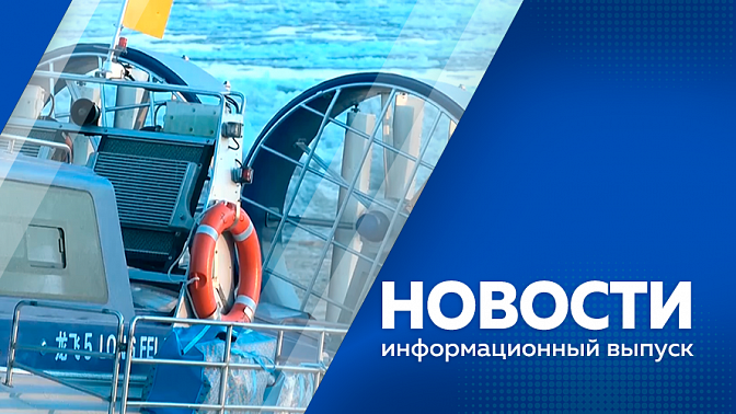 Новости. В Благовещенске открыли для движения транспорта участок по улице Горького от Мухина до Артиллерийской. Бывший учитель труда из Якутии создал мастерскую по производству велосипедов. Главную достопримечательность Благовещенска законсервировали.