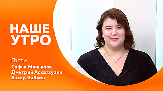 Наше утро. О проекте "Время Вместе: код семейных традиций", который этим летом реализуют в амурской столице поговорим с первой гостьей студии. Впервые в Приамурье из Тюменской области своим ходом прибыли сразу два российских самолёта-амфибии.