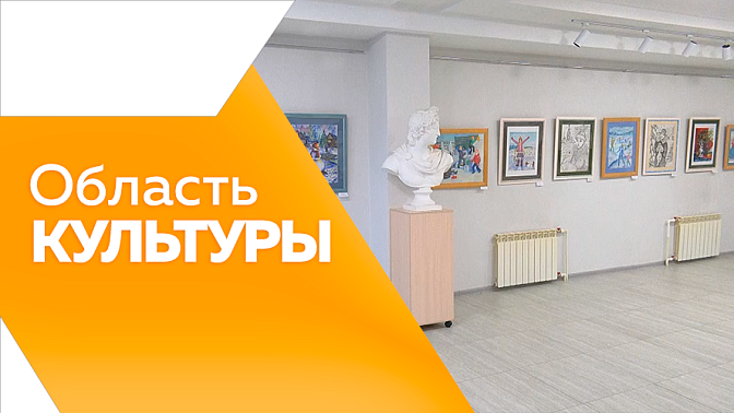 Область культуры. Спектакль о современных героях. Персональная выставка "Любуюсь мира красотой". Выставка игрушекв Доме-музее Котельникова. Зимняя выставка в детской художественной школе.