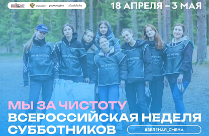 С 18 апреля по 3 мая в Приамурье пройдёт всероссийская неделя субботников «Мы за чистоту»