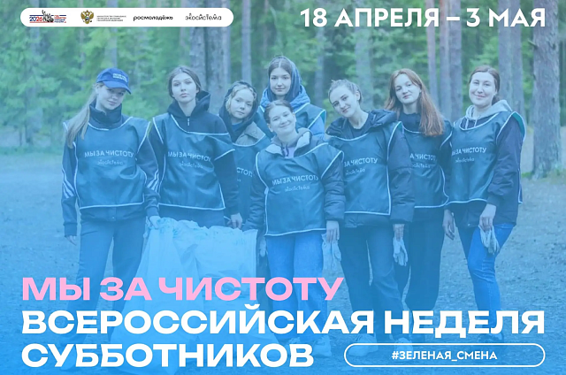 С 18 апреля по 3 мая в Приамурье пройдёт всероссийская неделя субботников «Мы за чистоту»