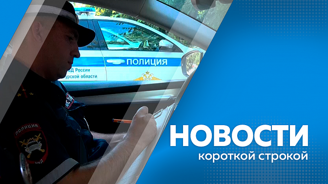 Новости короткой строкой. Вознаграждение за сообщение о пьяных водителях в Приамурье увеличили до 20 тысяч рублей. Из-за аномальной жары в Благовещенске ввели режим повышенной готовности. В регионе снова произошла трагедия на воде.