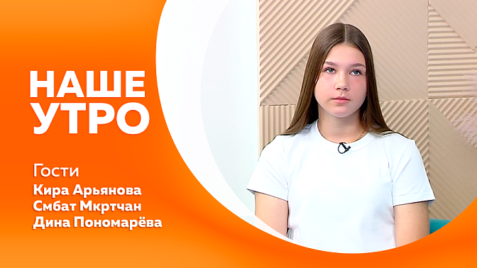 Наше утро. Как собирать дачную аптечку, чтобы она была не просто коробкой с таблетками, а реально рабочим инструментом. Амурские каратисты в Токио. Опасные болезни домашних животных могут угрожать и человеку. 