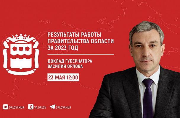 Василий Орлов в четверг выступит с отчётом об итогах работы правительства Амурской области за 2023 год