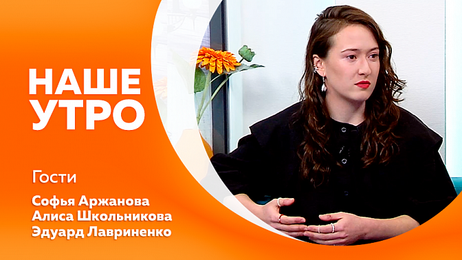 Наше утро. В Амурском областном театре драмы поставили спектакль для детей. Учитель из 22-ой благовещенской школы поделился своим опытом.
