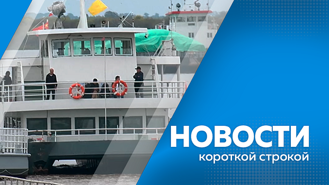 Новости короткой строкой. В Амурской области завершили капитальный ремонт 74 многоквартирных домов. Пассажиропоток через пункты пропуска Хэйхэ увеличился на 58%. В Амурской области для ветеранов СВО действует система «зелёного коридора».