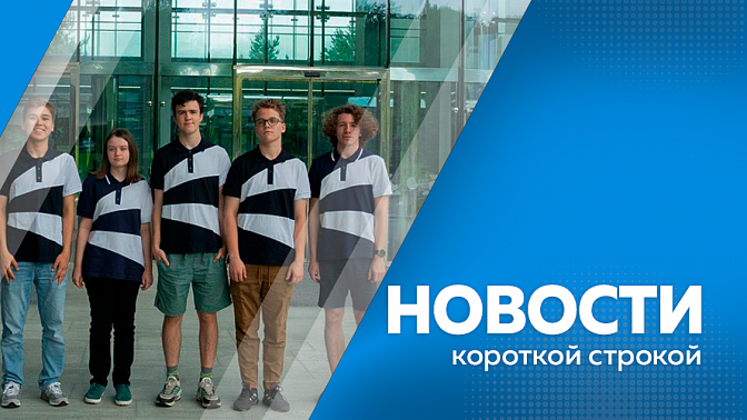 Новости короткой строкой. Впервые на амурском предприятии будут работать беспилотные роботы-погрузчики. Амурские школьницы победили во всероссийском конкурсе «Большая перемена». Первый Приамурский «Фестиваль сапов» прошёл в Зее.