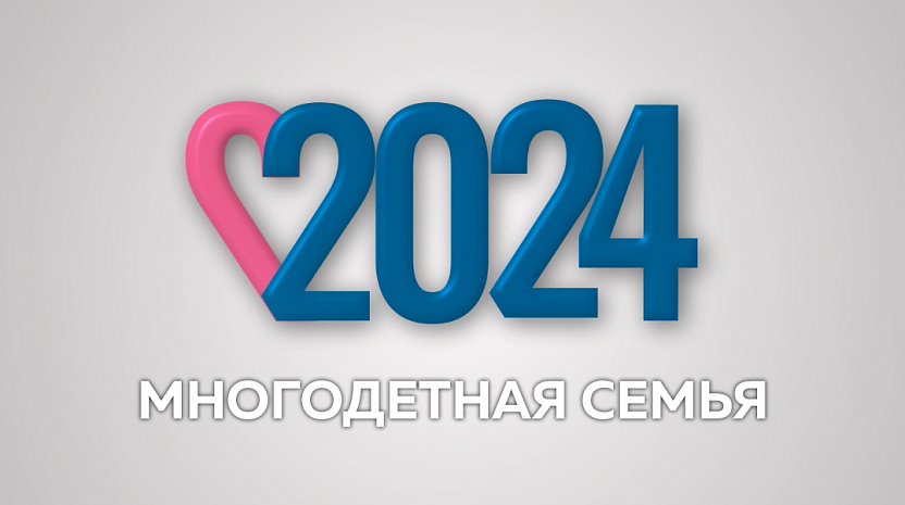 Многодетная семья