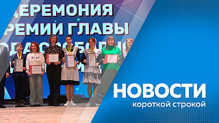 Новости короткой строкой. В Благовещенске эвакуировали автомобили без номеров. Два культурных учреждения Приамурья получили памятные медали «80 лет Победы» от имени президента России. Пять медалей привезли амурские дзюдоисты с первенства ДФО.