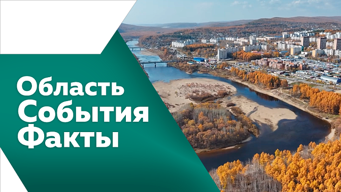 Область. События. Факты. В Приамурье завершается подготовка к зиме. Василий Орлов дал старт надвижке пролётного строения на путепроводе в Белогорске. Амурская область вышла в лидеры страны по динамике туристического потока. 