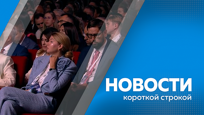 Новости короткой строкой. Василий Орлов оценил подготовку школ к новому учебному году. Третий фестиваль «Берега вкуса» стартовал в Благовещенске. Всероссийский форум «Развитие малых городов и исторических поселений».