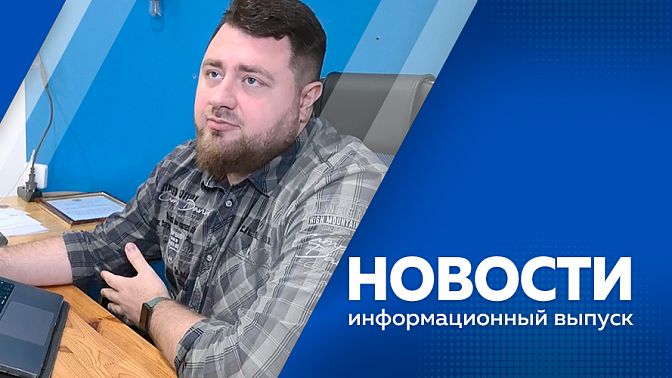 Новости. Проезд по новому мосту через реку Зея ограничат для большегрузов. В Хабаровске прошел окружной семинар. Какие меры принимает область, чтобы уберечь регион от возгораний. Вставка-форум «Россия». 