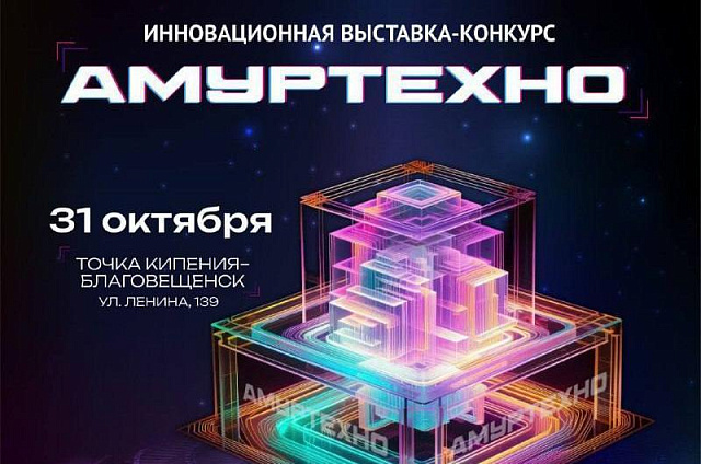 Инновационная выставка-конкурс «АмурТехно» пройдёт в Благовещенске