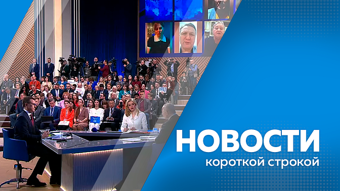 Новости короткой строкой. Прямая линия с президентом в этом году длилась 4 с половиной часа. Бойцы, которые сейчас находятся в зоне СВО, поблагодарили амурчан за гуманитарную помощь. Почти 800 тонн снега вывезли с дорог Благовещенска после снегопада.
