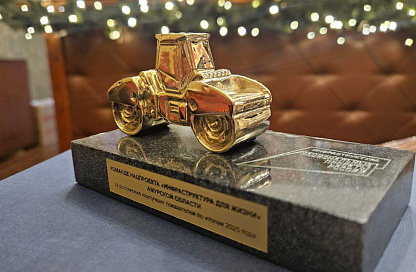 Амурская область вновь получила награду «Золотой каток» за успехи в дорожном строительстве