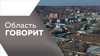 Область говорит. Региональный этап Всероссийской олимпиады школьников по «Основам безопасности и защиты Родины». В Благовещенске появятся знаки с названием улиц на русском и китайском языках. В Свободном обновят 25 фасадов.