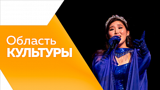 Область культуры. Концерт единственного в мире трансграничного оркестра. В областном музее открыли две выставки памяти подвига воинов-освободителей Красной Армии. Праздник завершения летнего сезона в областной детской библиотеке. 