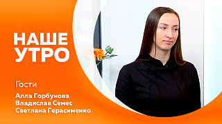 Наше утро. Победитель международного конкурса среди грумеров поделилась опытом. Участники региональной команды «Большая перемена» рассказали о своих впечатлениях.