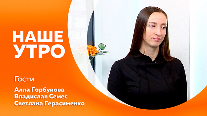 Наше утро. Победитель международного конкурса среди грумеров поделилась опытом. Участники региональной команды «Большая перемена» рассказали о своих впечатлениях.