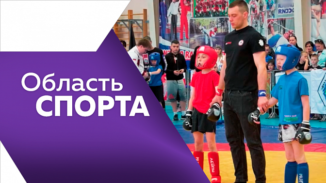 Область спорта. Чемпионат Благовещенска по панкратиону, Амурский марафон &quot;Бег к мечте&quot;, основные правила игры в волейбол. 