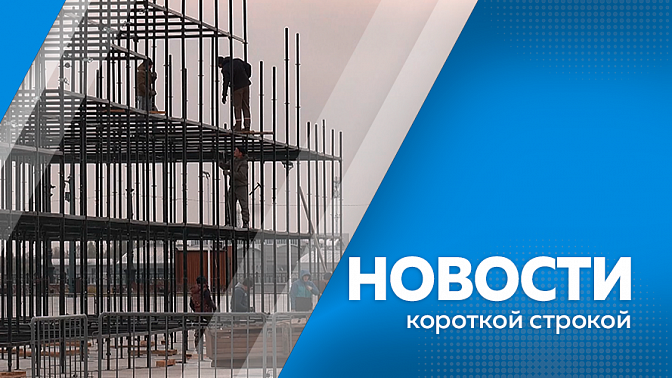 Новости короткой строкой. Ремонт реабилитационного центра. Задержали нелегального таксиста. Тюбинговая горка. Высадка деревьев