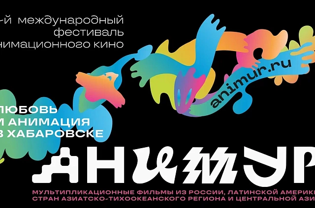 Амурчане могут принять участие в международном анимационном форуме в Хабаровске