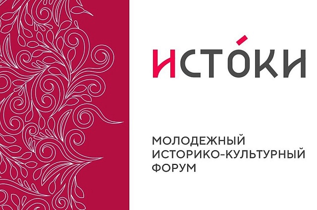 Вера, наследие и творчество: амурчан приглашают принять участие в форуме «Истоки»