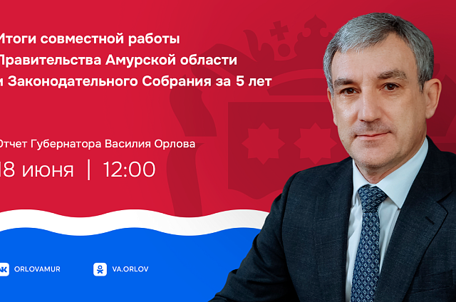 Василий Орлов представит итоги пятилетней работы 18 июня в ОКЦ