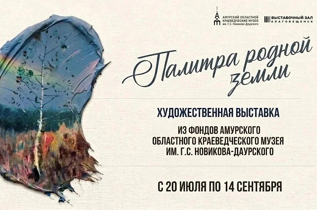 В Благовещенске открылась выставка амурских пейзажей «Палитра родной земли»