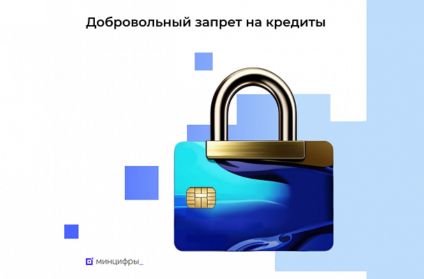 Кредиты в России после введения такой возможности уже запретили себе почти 2 млн человек