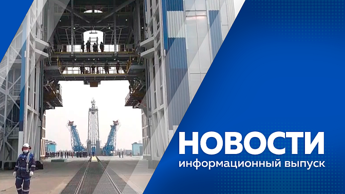 Новости. Василий Орлов дал старт надвижке пролётного строения на путепроводе в Белогорске. Амурская область вышла в лидеры страны по динамике туристического потока. В регионе продолжается заготовка кормов. В Благовещенске провели 7 парад студенчества. 