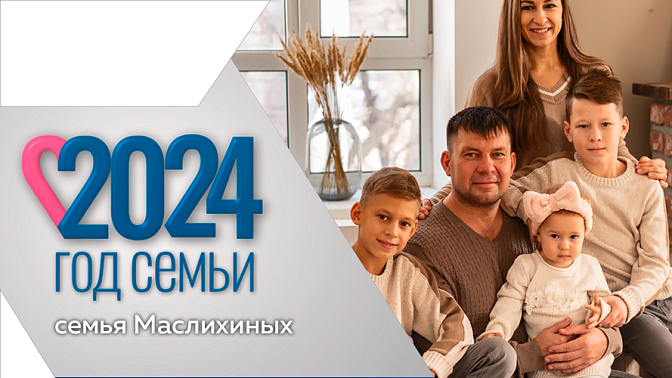 Многодетная семья Маслихиных из Благовещенска. Воспитывают троих детей.