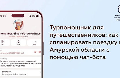 Цифровой гид по Приамурью подскажет путешественникам маршрут, кафе и правила въезда в Китай