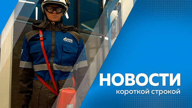 Новости короткой строкой. Руководитель аппарата правительства России Дмитрий Григоренко посетил Амурский ГПЗ. В Благовещенске на один день остановят водозабор «Северный». В Приамурье началась подготовка к купальному сезону.
